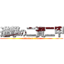 進撃の二資二甲 (attack on titan)