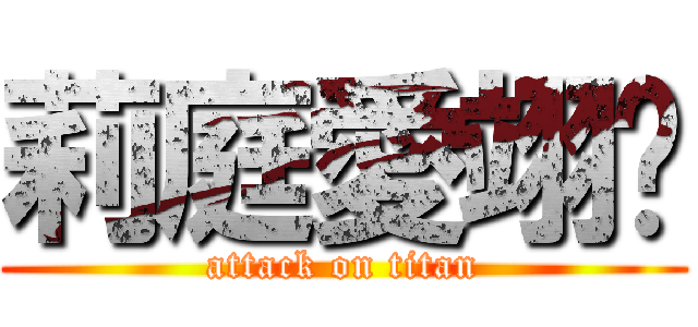 莉庭愛翊琁 (attack on titan)