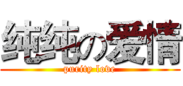 纯纯の爱情 (purity love)