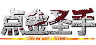点金圣手 (attack on titan)