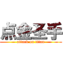 点金圣手 (attack on titan)