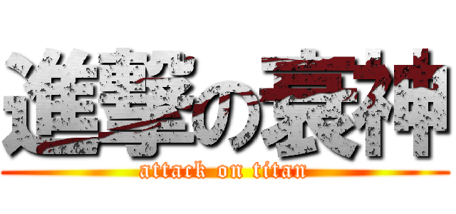 進撃の衰神 (attack on titan)