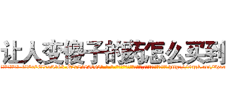 让人变傻子的药怎么买到 (让人变傻子的药怎么买到【电-186x2687x6963-Q278180069元-吉-药-业】我们做的是长期生意,靠的是老客户长期支持 http://sngk.net/6znaVU
)