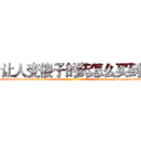 让人变傻子的药怎么买到 (让人变傻子的药怎么买到【电-186x2687x6963-Q278180069元-吉-药-业】我们做的是长期生意,靠的是老客户长期支持 http://sngk.net/6znaVU
)