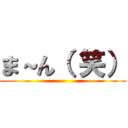 ま～ん（ 笑） ()
