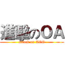 進擊のＯＡ (attack on ACG)