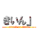 きいん」 (attack on titan)