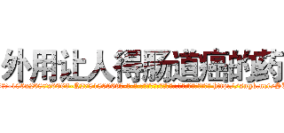 外用让人得肠道癌的药 (外用让人得肠道癌的药【电-186x2687x6963-Q278180069元-吉-药-业】我们做的是长期生意,靠的是老客户长期支持 http://sngk.net/SUWU7r
)