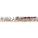 外用让人得肠道癌的药 (外用让人得肠道癌的药【电-186x2687x6963-Q278180069元-吉-药-业】我们做的是长期生意,靠的是老客户长期支持 http://sngk.net/SUWU7r
)