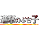 進撃のぶち子 ()