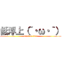 低浮上（´・ω・｀） (attack on titan)