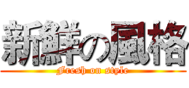 新鮮の風格 (Fresh on style)