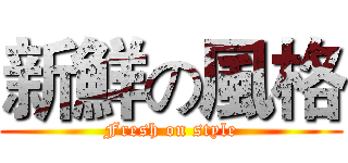 新鮮の風格 (Fresh on style)
