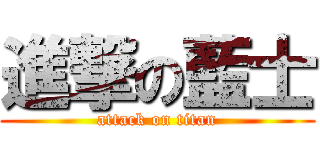 進撃の藍士 (attack on titan)