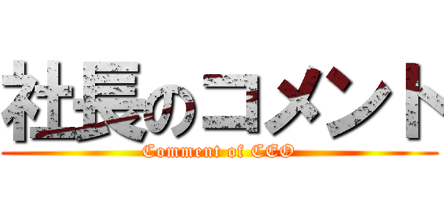 社長のコメント (Comment of CEO)