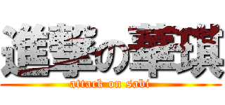 進撃の華琪 (attack on sabi)