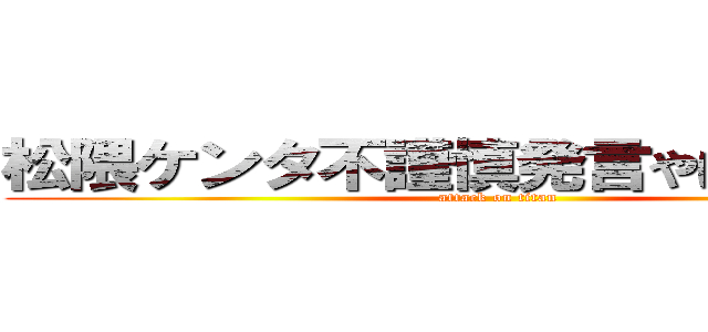 松隈ケンタ不謹慎発言やばい干された (attack on titan)