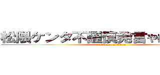 松隈ケンタ不謹慎発言やばい干された (attack on titan)