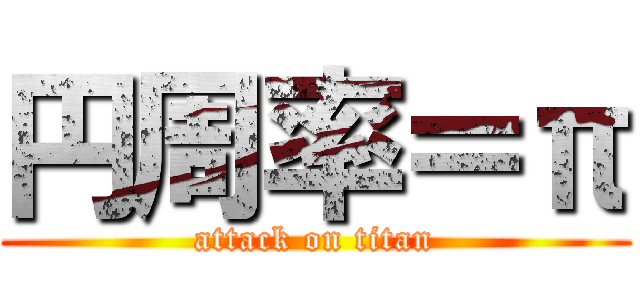 円周率＝π (attack on titan)