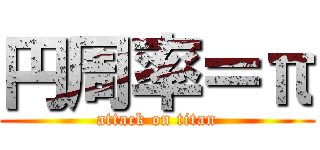 円周率＝π (attack on titan)