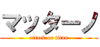 マッターノ (attack on titan)