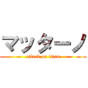 マッターノ (attack on titan)