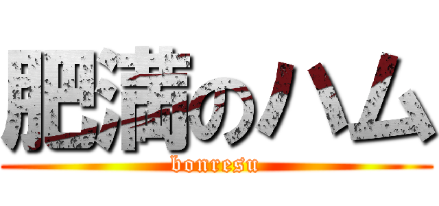 肥満のハム (bonresu)