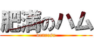 肥満のハム (bonresu)