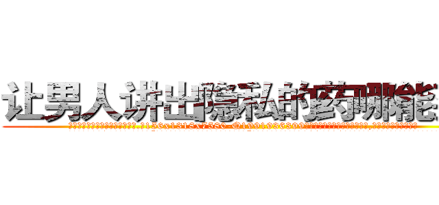让男人讲出隐私的药哪能买到 (让男人讲出隐私的药哪能买到【电.话156x1318x7580-Q1991936399鑫宏药业】我们做的是长期生意,靠的是老客户长期支持
参考消息网2月20日报道 韩媒称，“剩女多、离婚率高的城市，房价一定会上涨。”这是中国经济学家金岩石2016年12月参加在上海举行的房地产相关论坛时说的话。
)