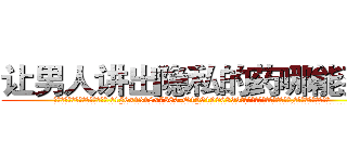 让男人讲出隐私的药哪能买到 (让男人讲出隐私的药哪能买到【电.话156x1318x7580-Q1991936399鑫宏药业】我们做的是长期生意,靠的是老客户长期支持
参考消息网2月20日报道 韩媒称，“剩女多、离婚率高的城市，房价一定会上涨。”这是中国经济学家金岩石2016年12月参加在上海举行的房地产相关论坛时说的话。
)