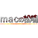ｍａｃの松嶋 (mac on matsushima)