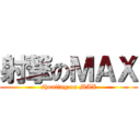 射撃のＭＡＸ (shooting on MAX)