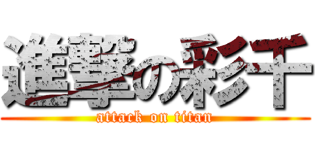 進撃の彩千 (attack on titan)