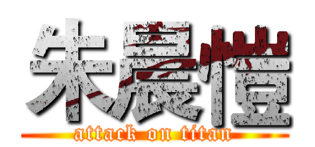 朱晨愷 (attack on titan)