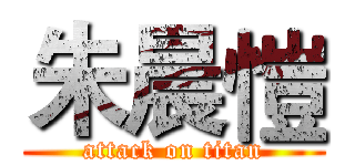 朱晨愷 (attack on titan)