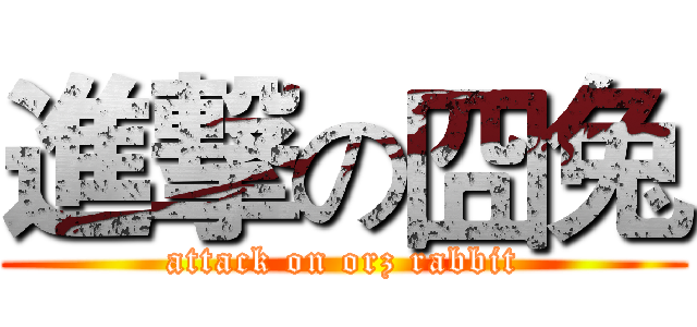進撃の囧兔 (attack on orz rabbit)