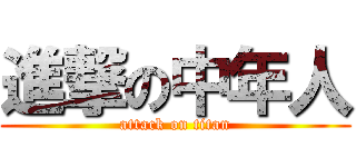 進撃の中年人 (attack on titan)