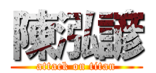 陳泓諺 (attack on titan)