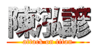 陳泓諺 (attack on titan)