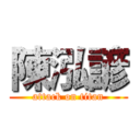 陳泓諺 (attack on titan)