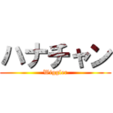 ハナチャン (Wiggler)