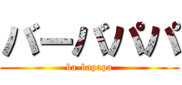 バーバパパ (ba-bapapa)