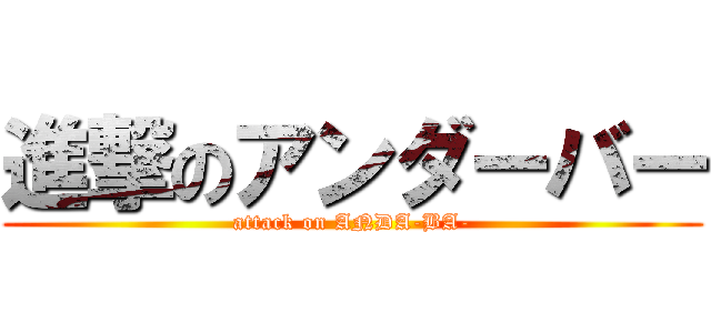 進撃のアンダーバー (attack on ANDA-BA-)