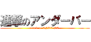 進撃のアンダーバー (attack on ANDA-BA-)