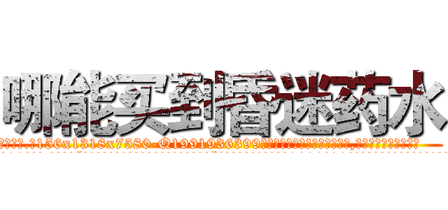 哪能买到昏迷药水 (哪能买到昏迷药水【电.话156x1318x7580-Q1991936399鑫宏药业】我们做的是长期生意,靠的是老客户长期支持
参考消息网2月20日报道 韩媒称，“剩女多、离婚率高的城市，房价一定会上涨。”这是中国经济学家金岩石2016年12月参加在上海举行的房地产相关论坛时说的话。
)