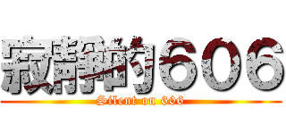 寂靜的６０６ (Silent on 606)