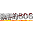 寂靜的６０６ (Silent on 606)