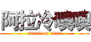 阿拉冷噢噢 (attack on titan)