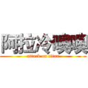 阿拉冷噢噢 (attack on titan)