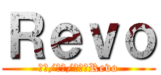 Ｒｅｖｏ (作詞/作曲/編曲　Revo)